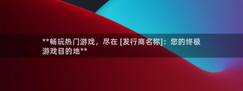 顺盈娱乐：**畅玩热门游戏，尽在 [发行商名称]：您的终极
游戏目的地**