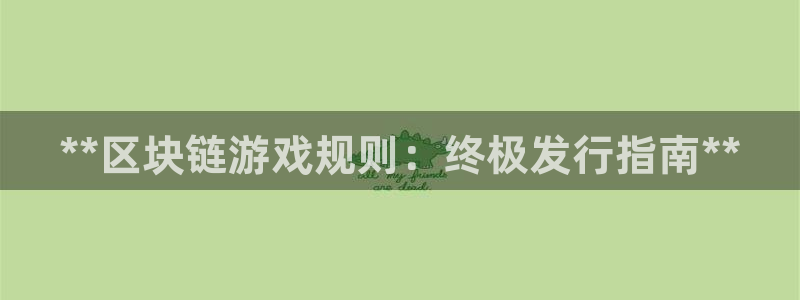 顺盈娱乐官网首页登录：**区块链游戏规则：终极发行指南**